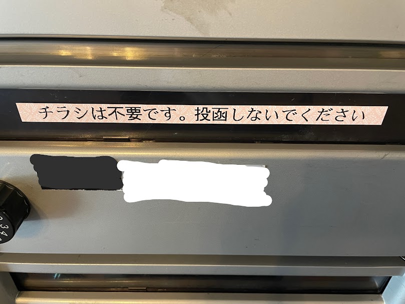 投函口に「チラシお断りテプラ」をついに貼りつけ！