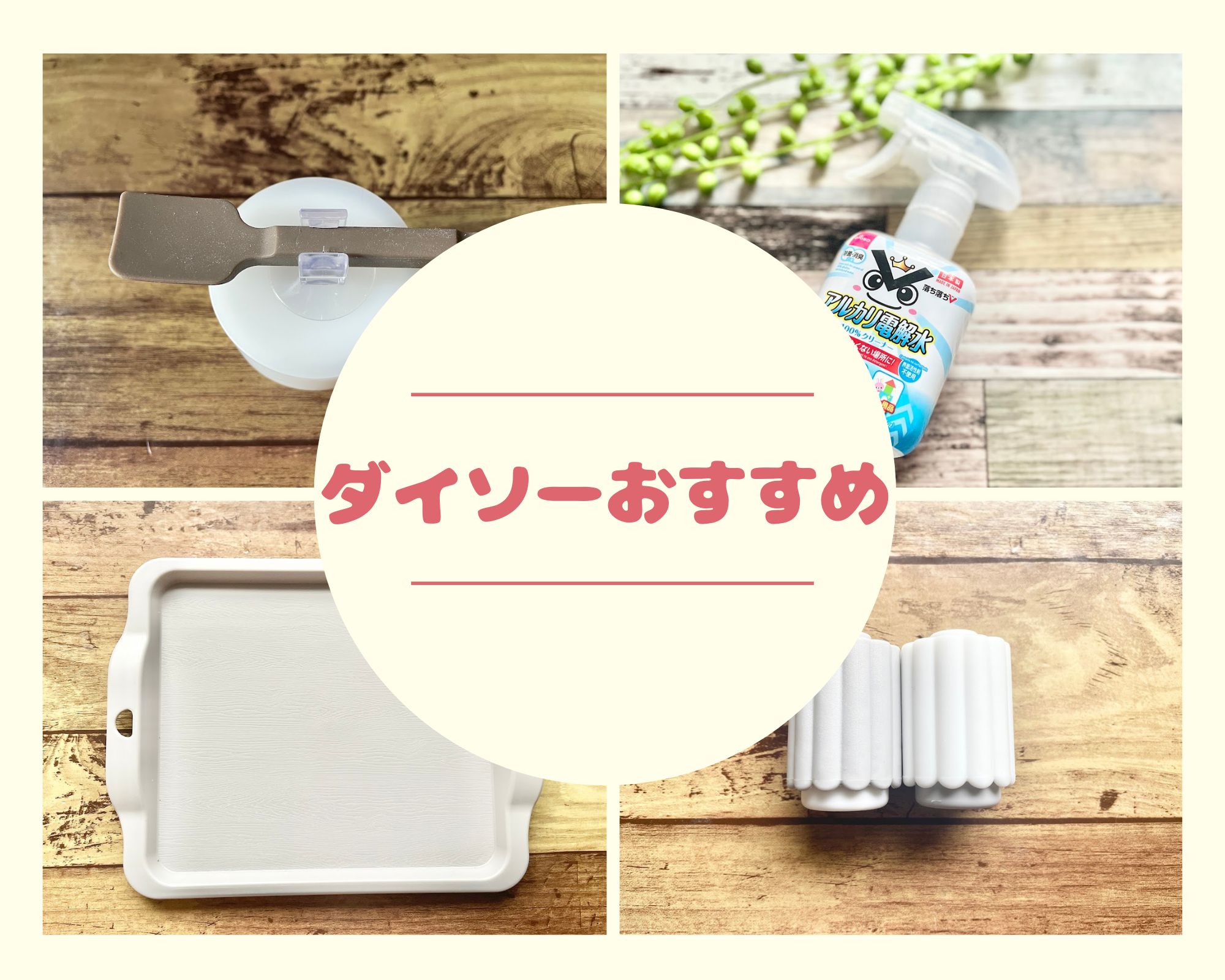 プロ主婦が選ぶ！100均ダイソーのおすすめアイテム【2024最新版】本当に使いやすいものを厳選