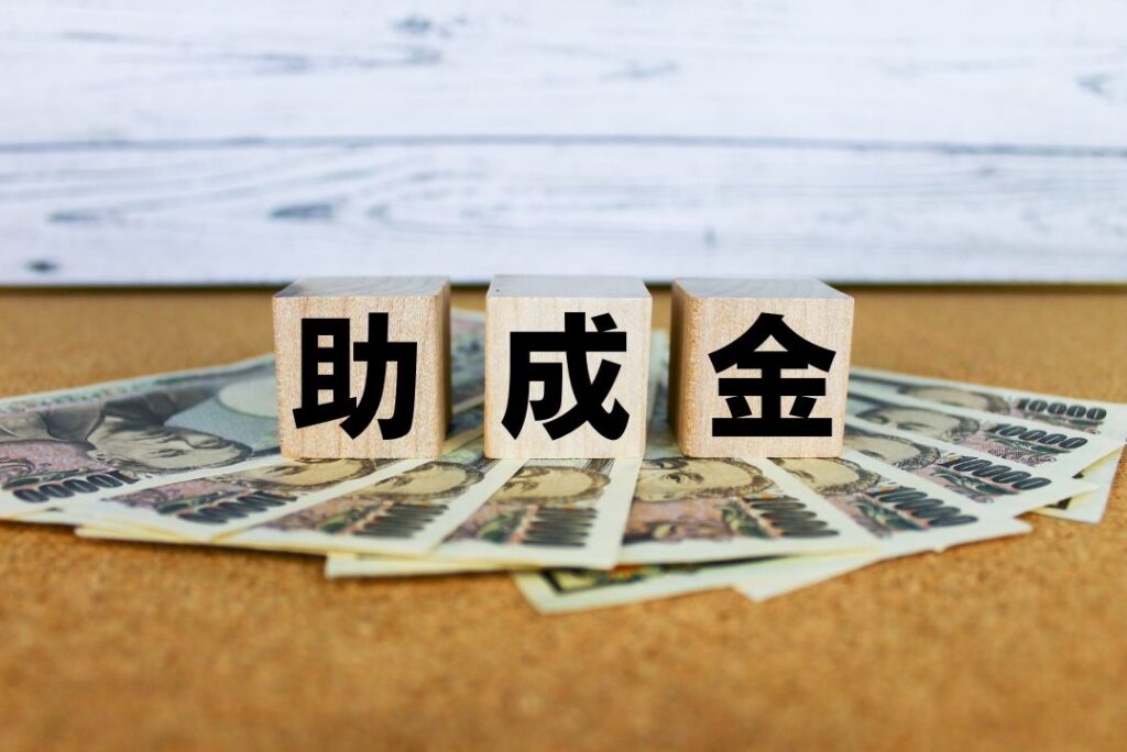 助成金