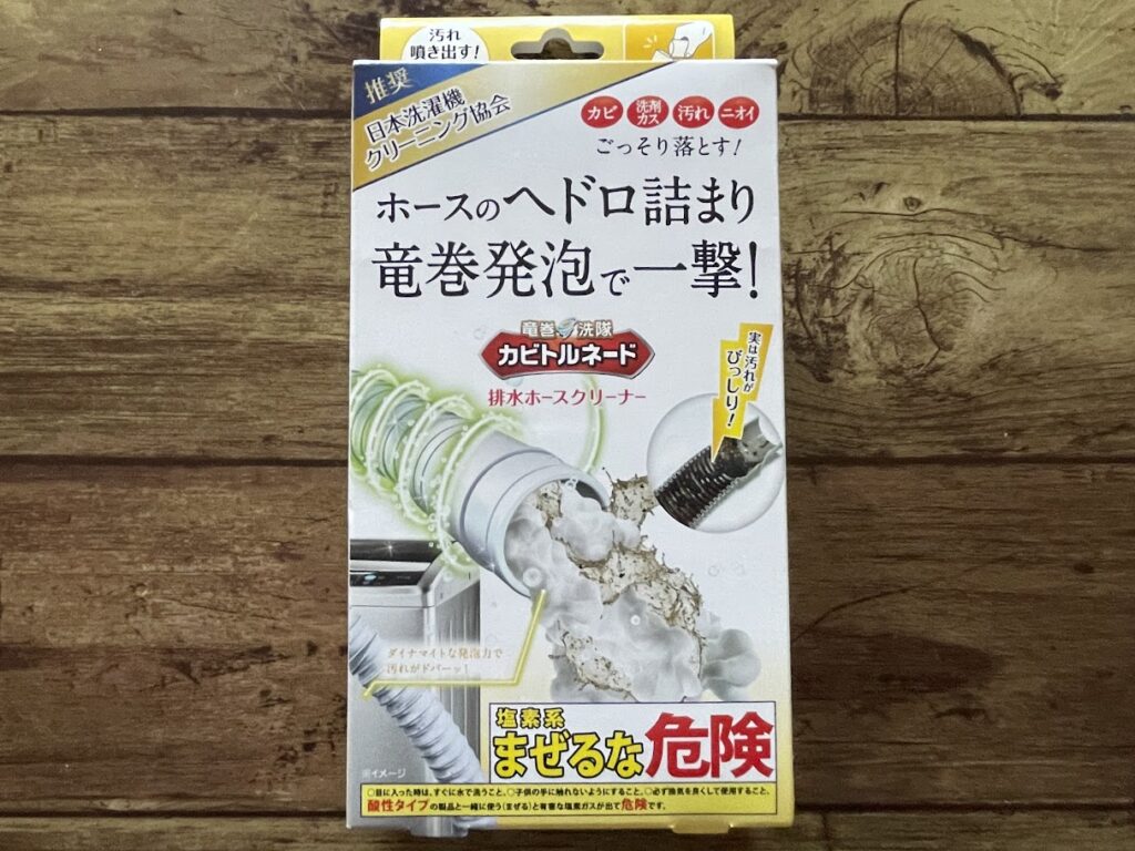 排水ホースの掃除は専用の洗剤がおすすめ