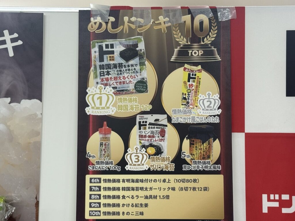 めしドンキ10