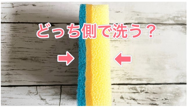 スポンジの「裏表」どっちが正解？正しい使い方を知った先に行き着いた選択