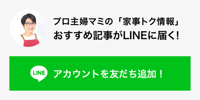 プロ主婦マミの家事トク情報LINE