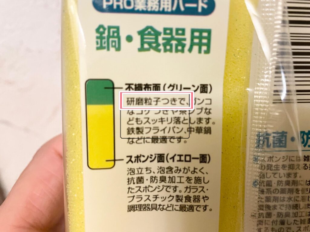 研磨剤つきのスポンジ