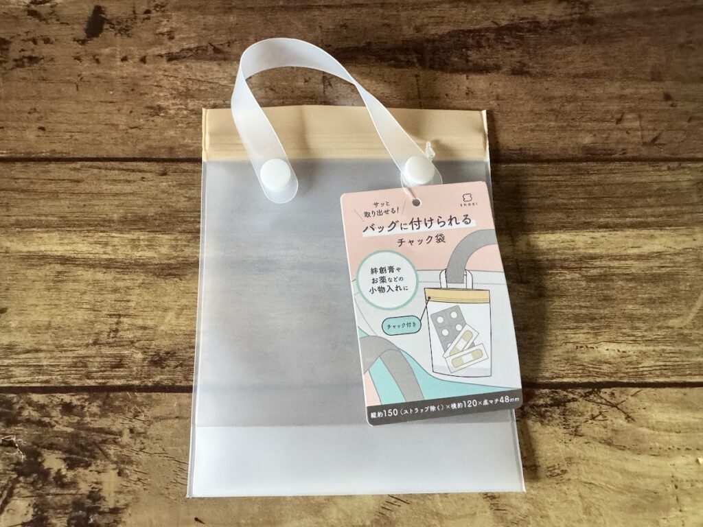 セリア バッグに付けられるチャック袋