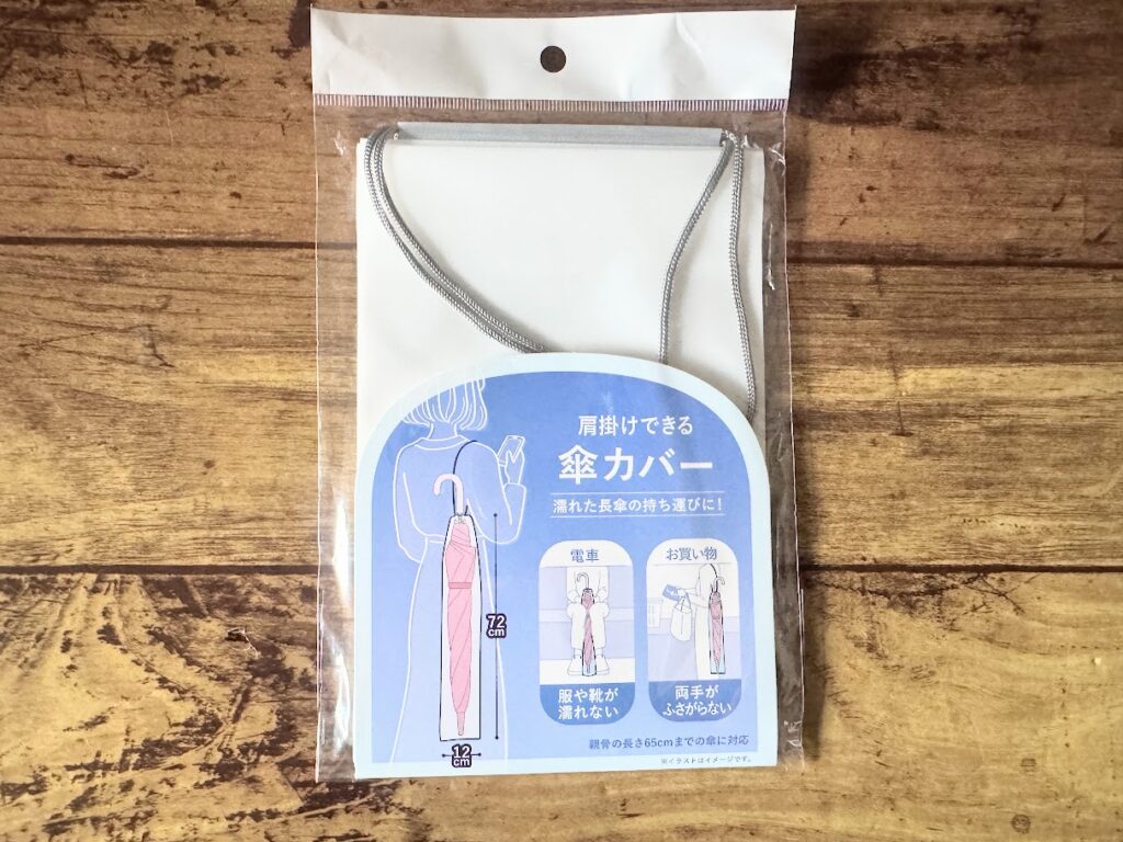 セリア 肩掛できる傘カバー