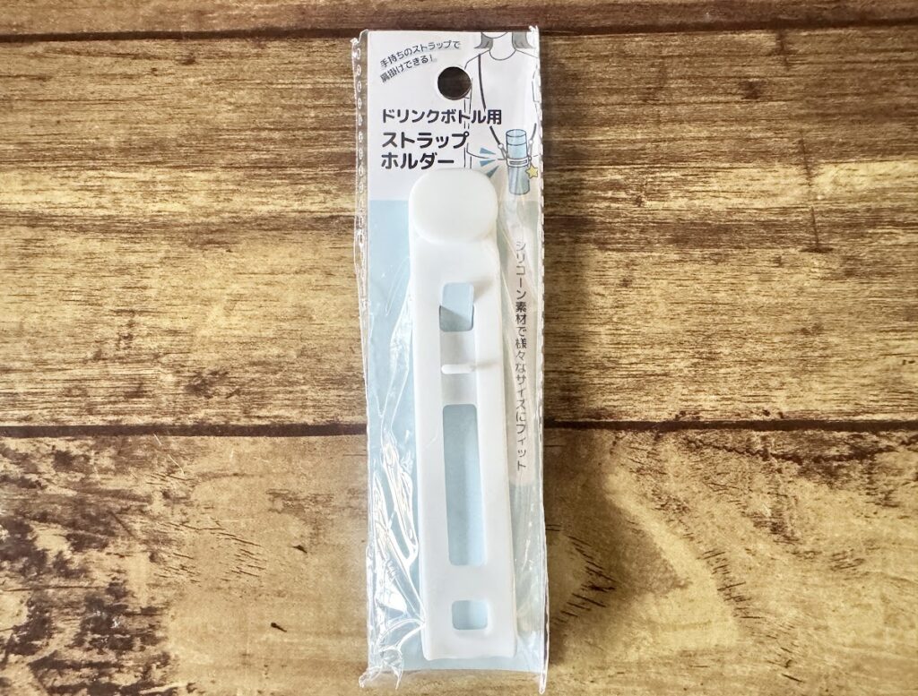 セリア ドリンクボトル用ストラップホルダー