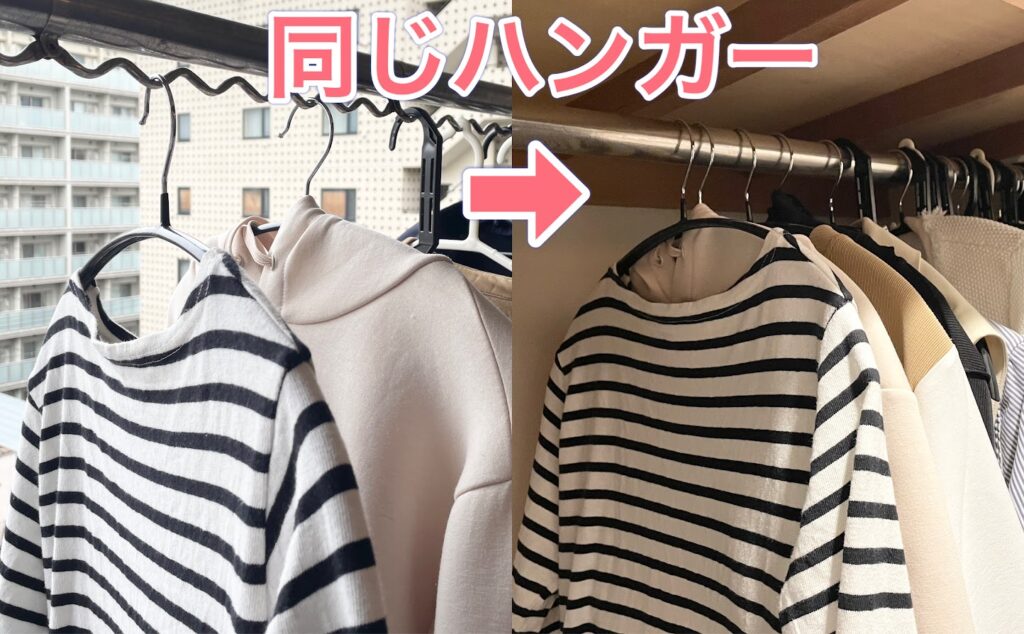 干すハンガーと収納のハンガーは同じ