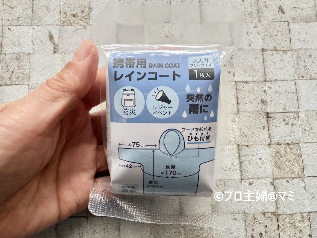 セリア　携帯用レインコート